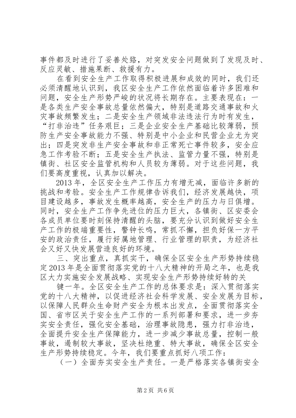 在全区安全生产工作会上的讲话发言_第2页