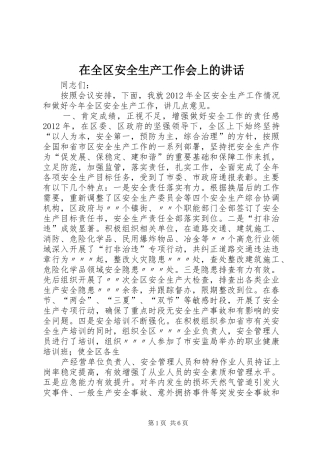 在全区安全生产工作会上的讲话发言