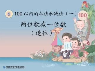 两位数减一位数(退位)课件