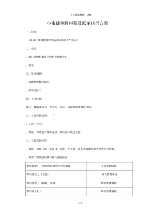 小蜜蜂举牌拦截及派单执行方案