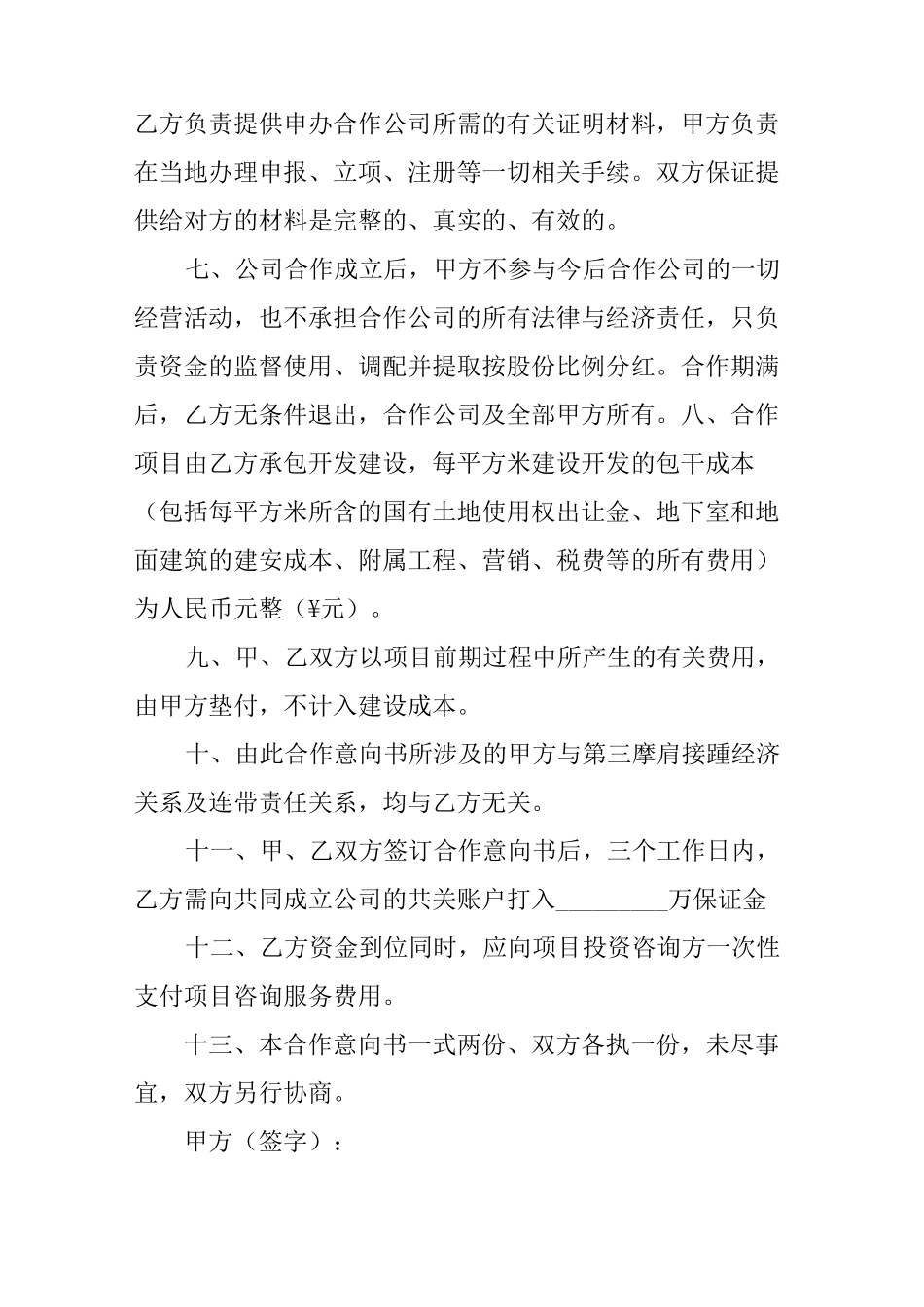 项目投资意向书格式_第2页