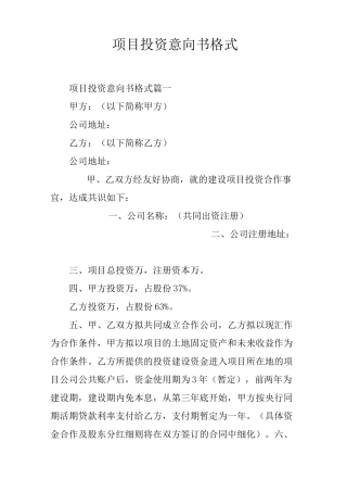 项目投资意向书格式