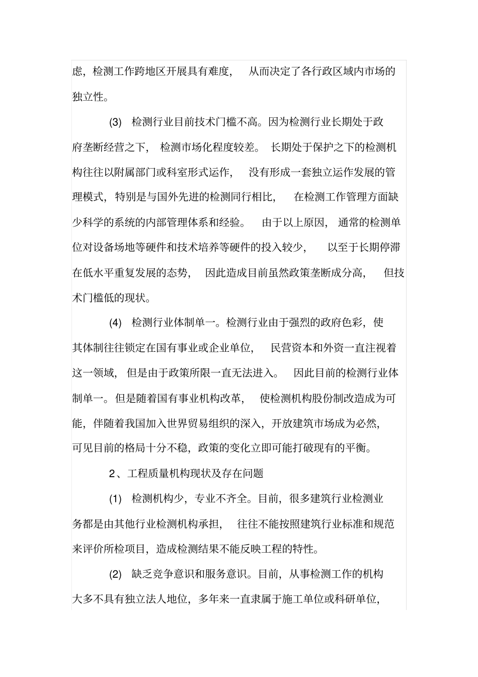 小议我国建筑工程质量检测现状与发展对策_第2页