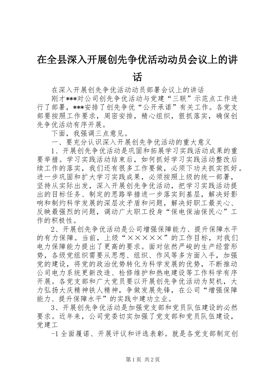 在全县深入开展创先争优活动动员会议上的讲话发言_第1页