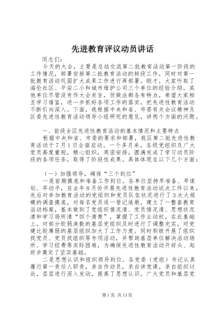 先进教育评议动员讲话发言