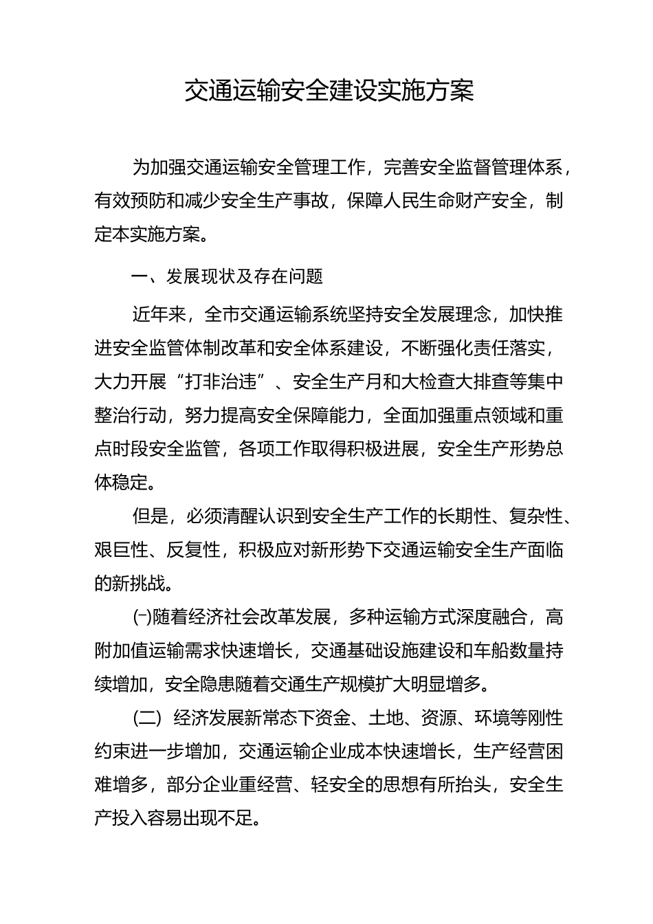 交通运输安全建设实施方案_第1页