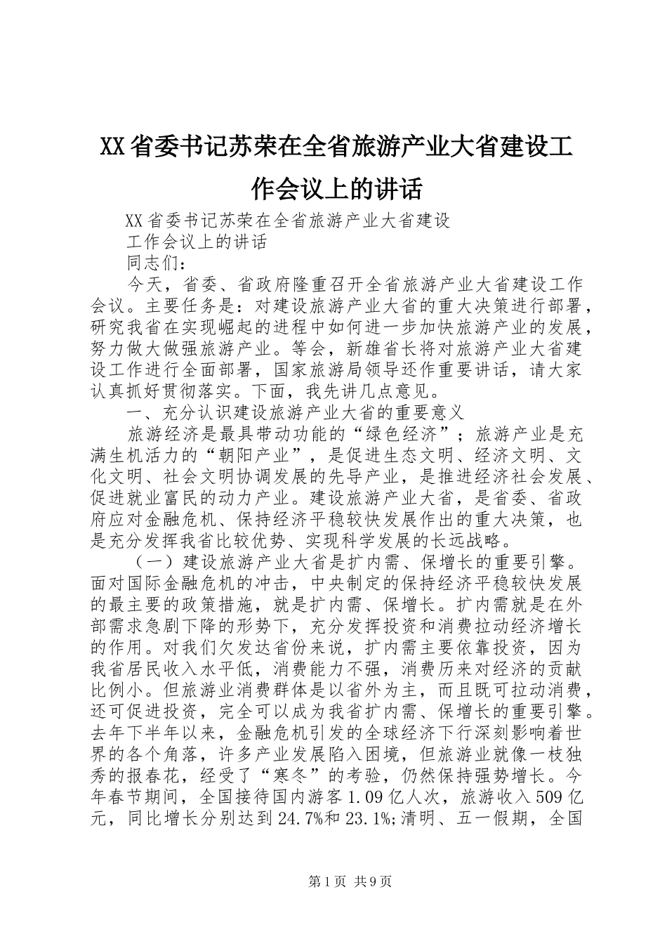XX省委书记苏荣在全省旅游产业大省建设工作会议上的讲话发言_第1页