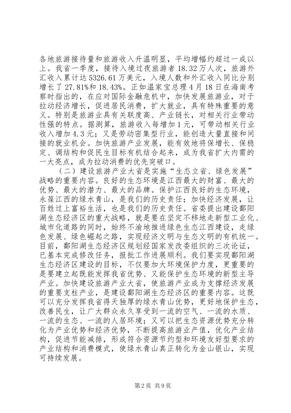 XX省委书记苏荣在全省旅游产业大省建设工作会议上的讲话发言_第2页