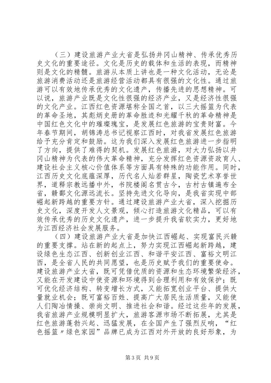 XX省委书记苏荣在全省旅游产业大省建设工作会议上的讲话发言_第3页