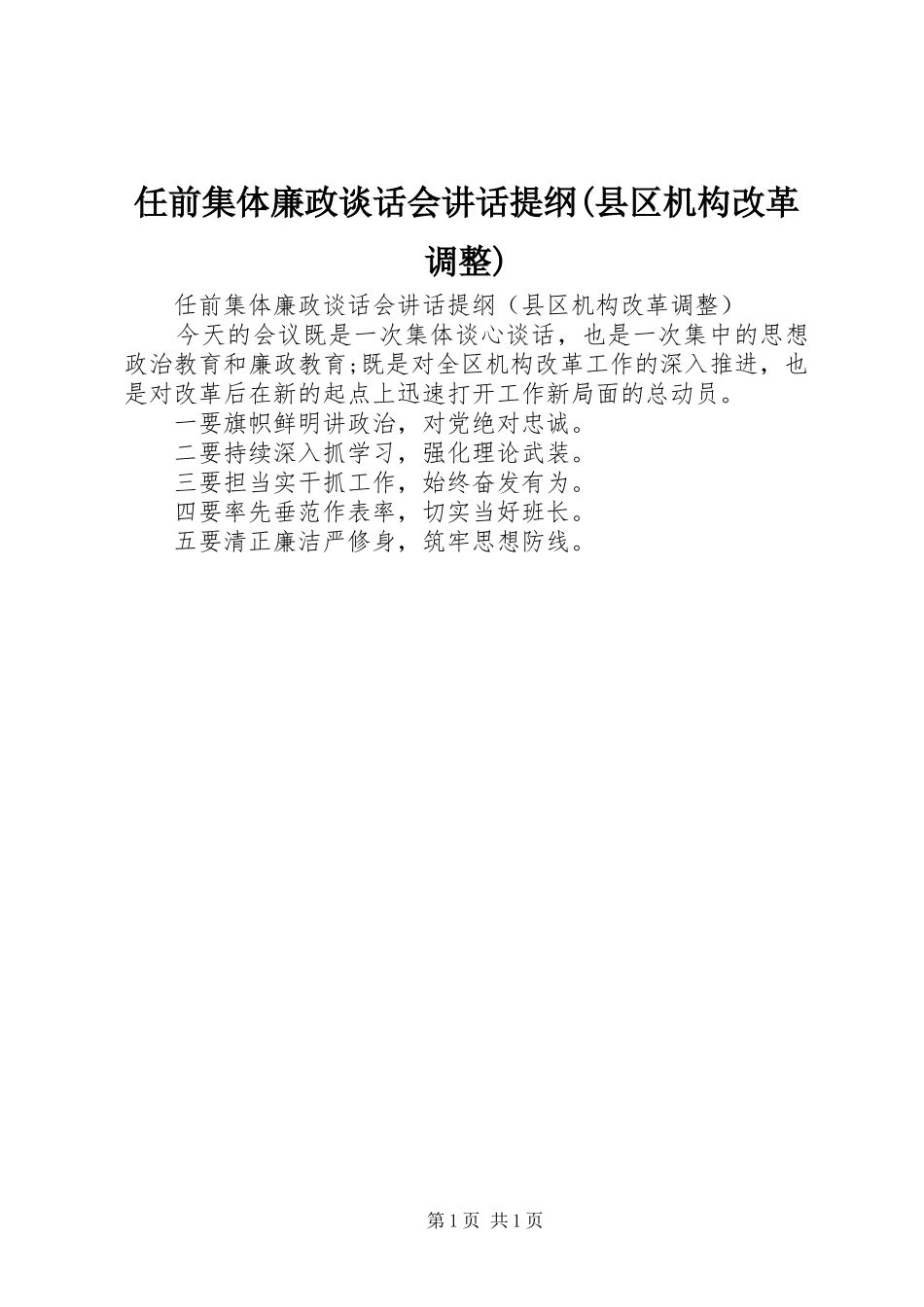 任前集体廉政谈话会讲话发言提纲(县区机构改革调整)_第1页