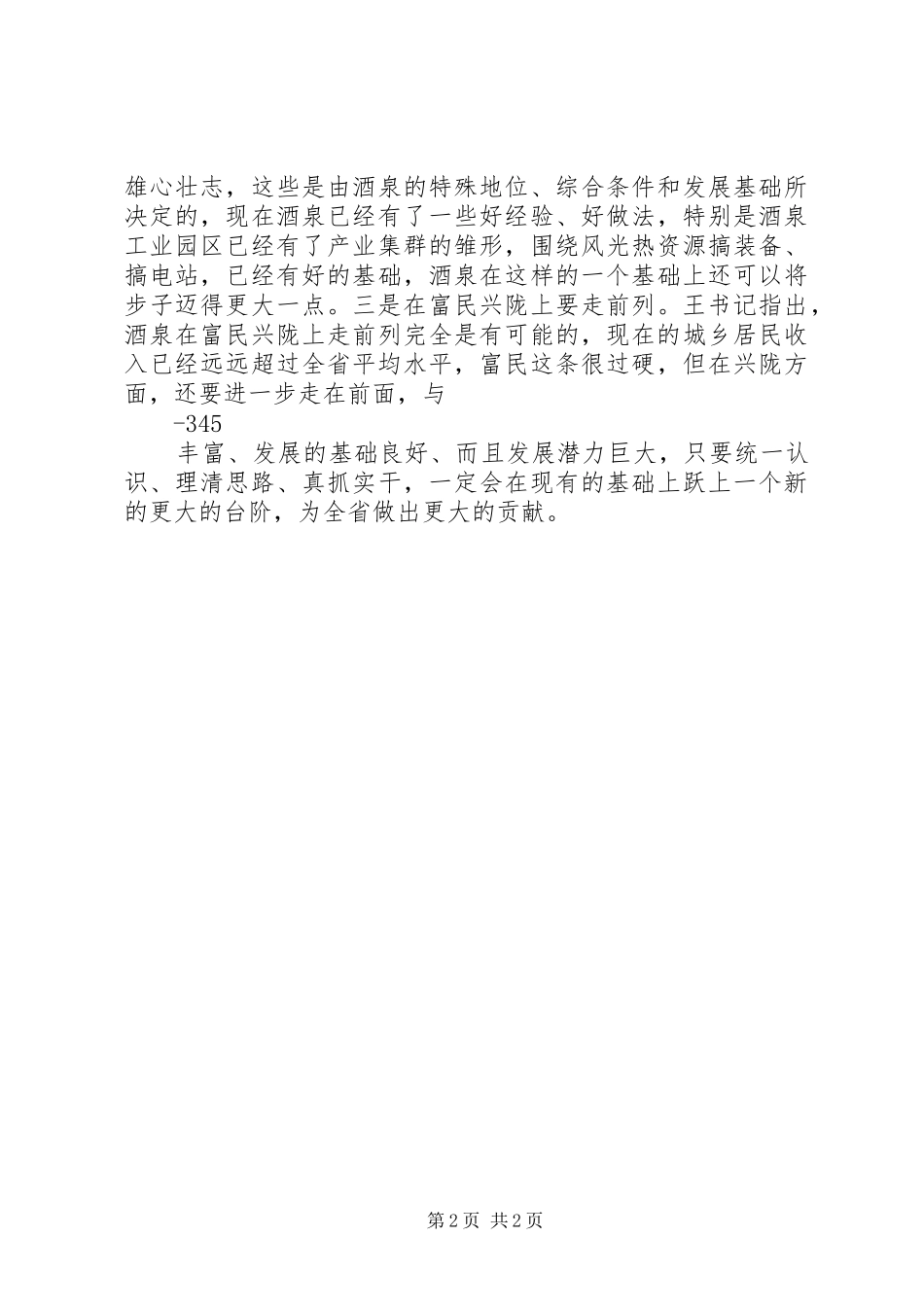 王三运同志在酒泉工作汇报会上的讲话发言精神传达提纲_第2页