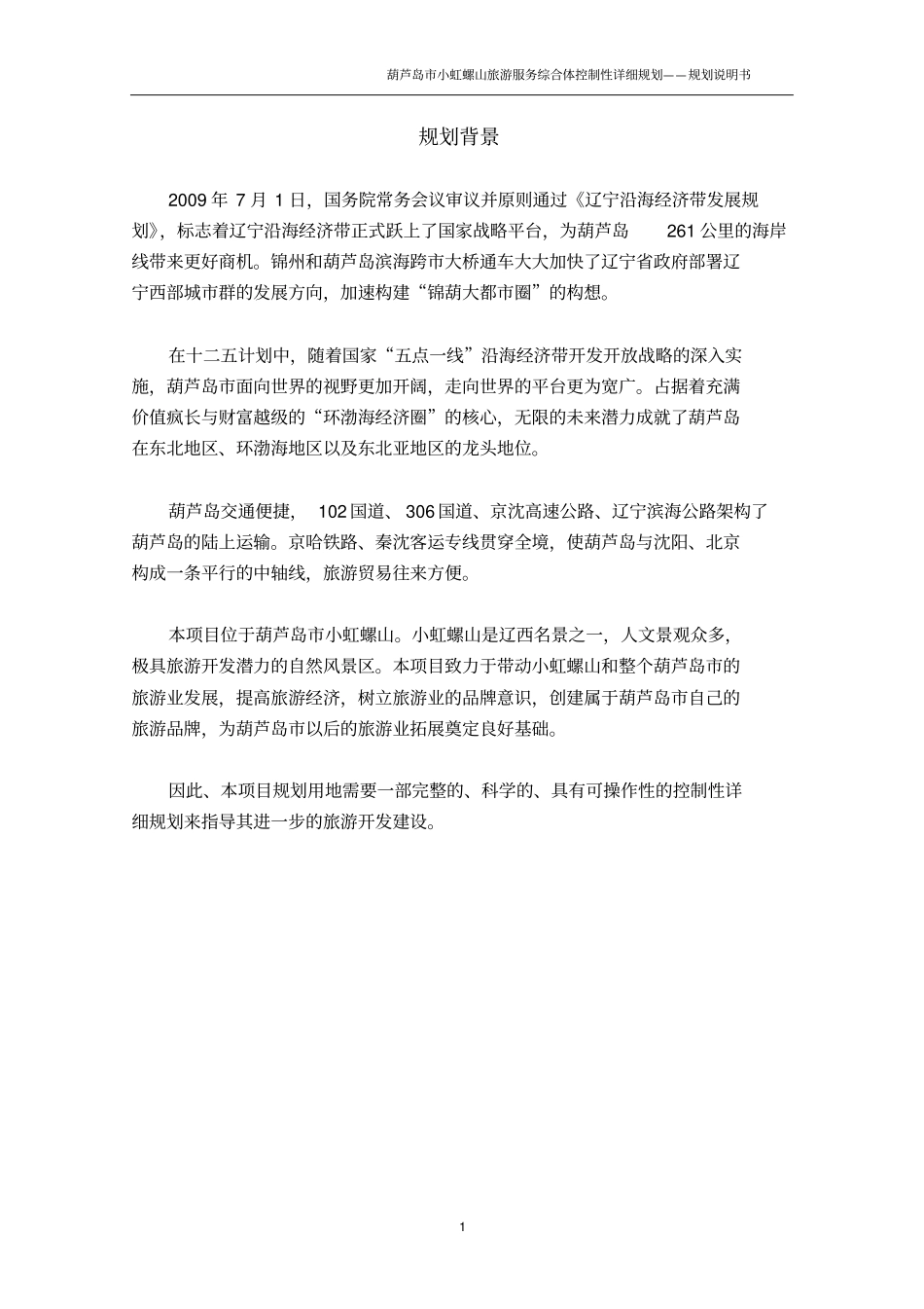 小虹螺山规划说明书调整面_第2页