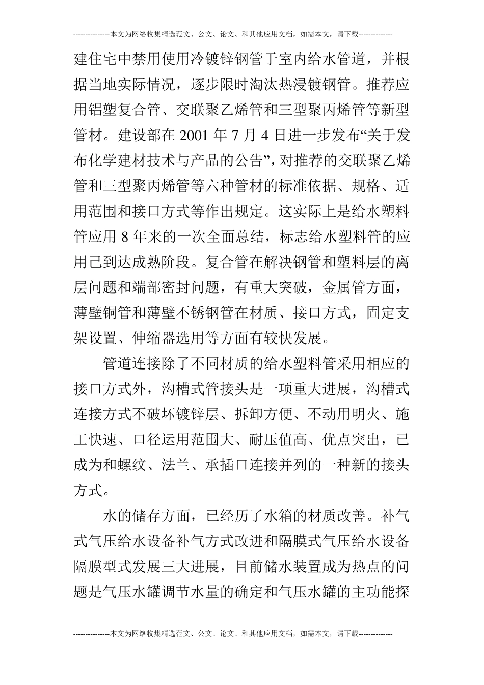 小议我国建筑给排水技术的发展的论文_第2页