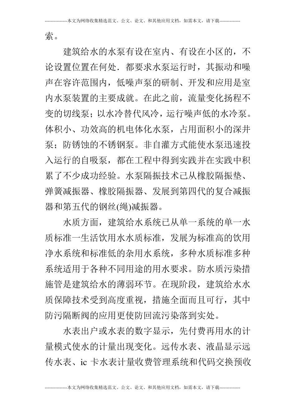 小议我国建筑给排水技术的发展的论文_第3页