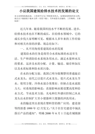 小议我国建筑给排水技术的发展的论文