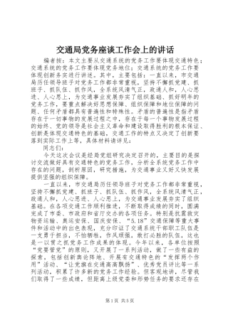 交通局党务座谈工作会上的讲话发言