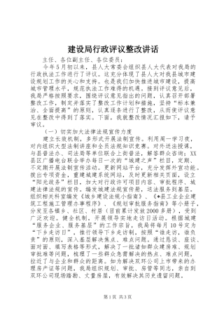 建设局行政评议整改讲话发言