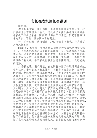 市长在农机局长会讲话发言