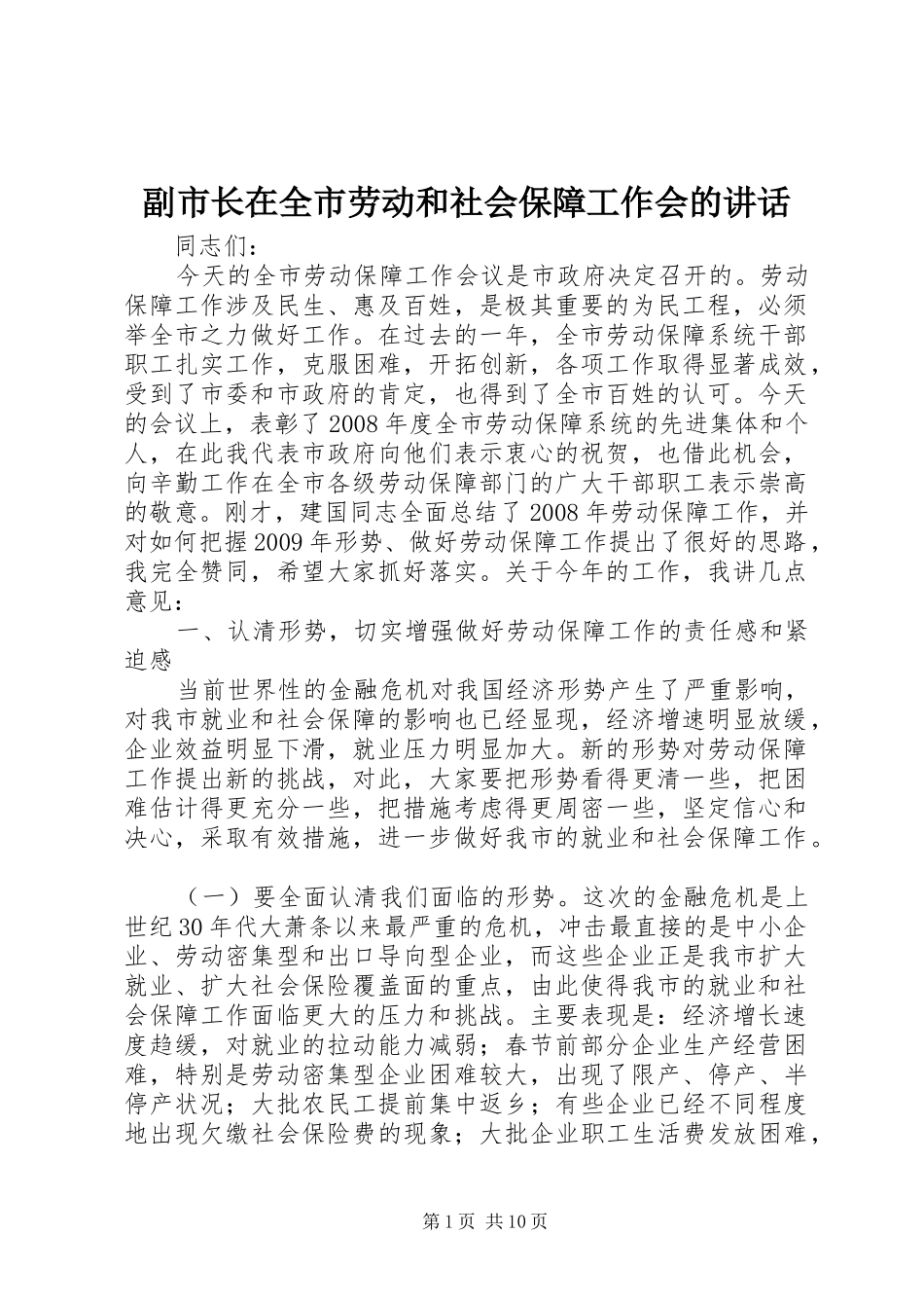 副市长在全市劳动和社会保障工作会的讲话发言_第1页
