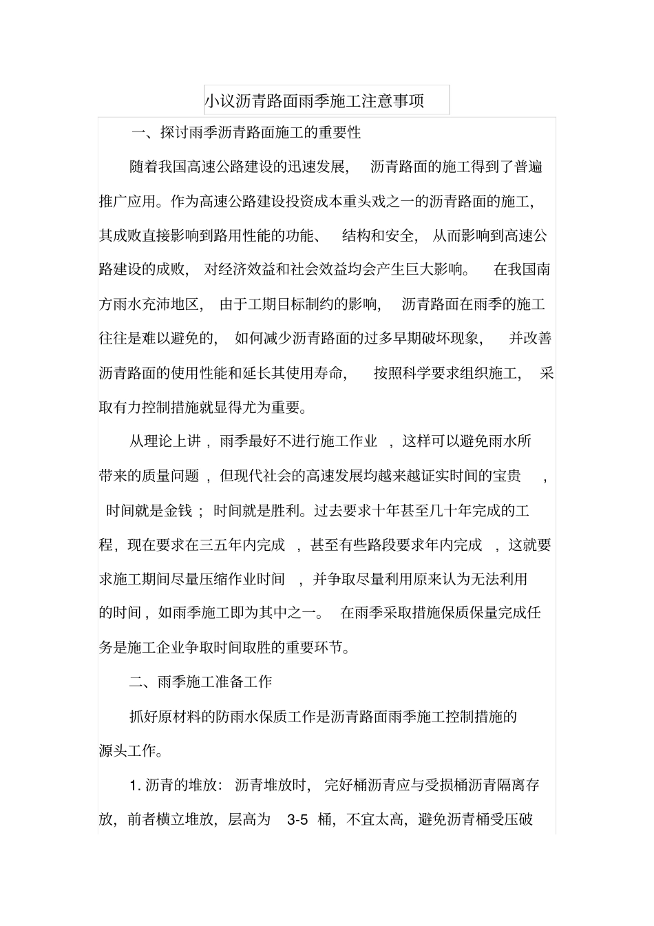 小议沥青路面雨季施工注意事项_第1页