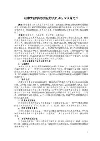 初中生数学建模能力缺失分析及培养对策