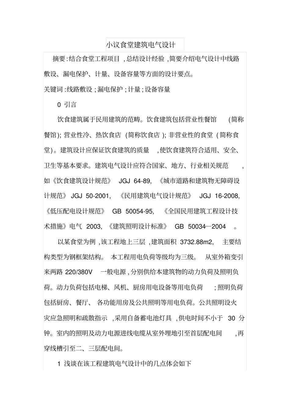 小议食堂建筑电气设计_第1页