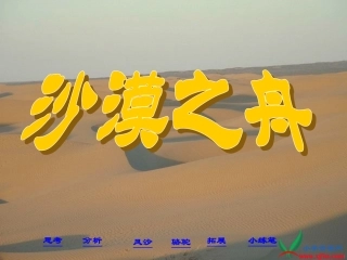 北师大版四年级语文下册《沙漠之舟1》PPT课件