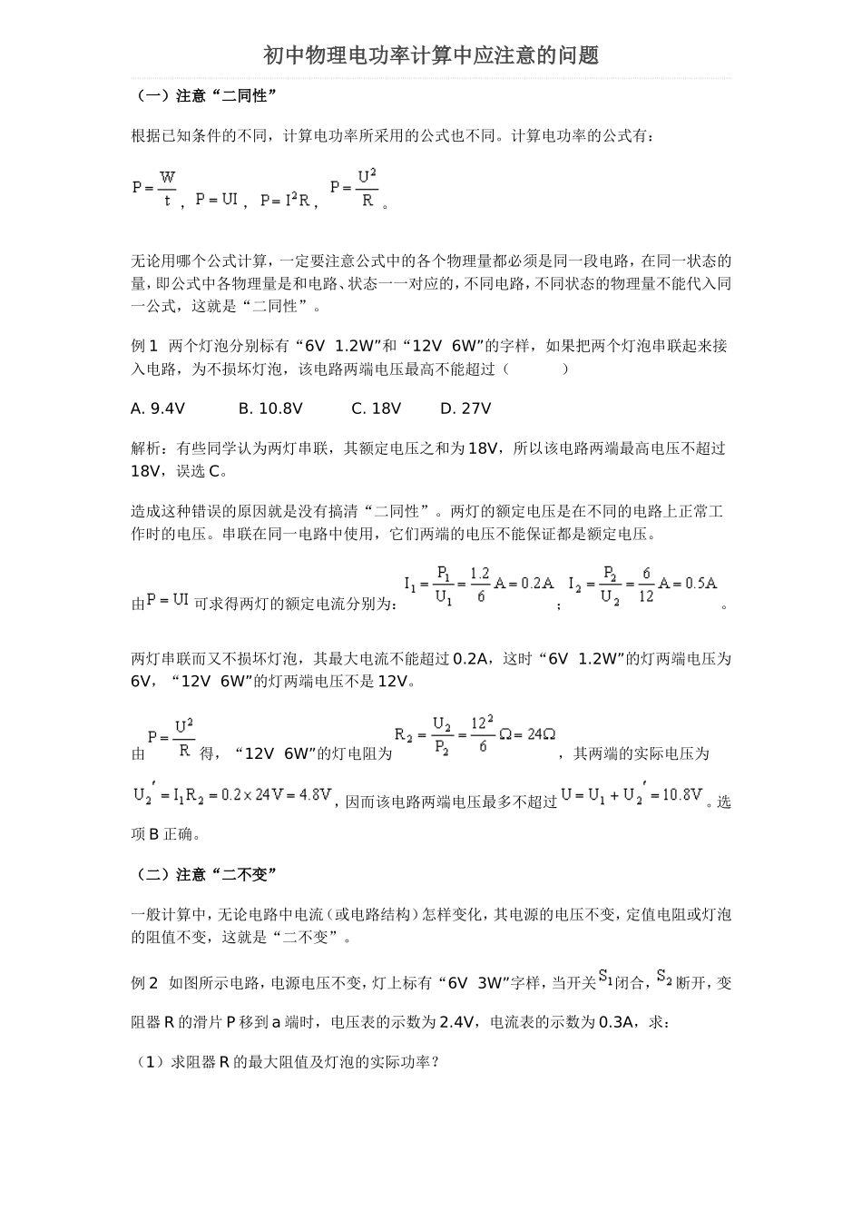 初中物理电功率计算中应注意的问题_第1页