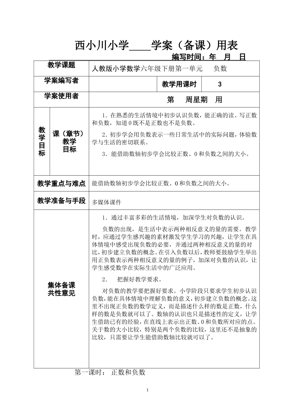 新课标人教版小学数学六年级下册集体备课教学案(全册_表格式)_第1页