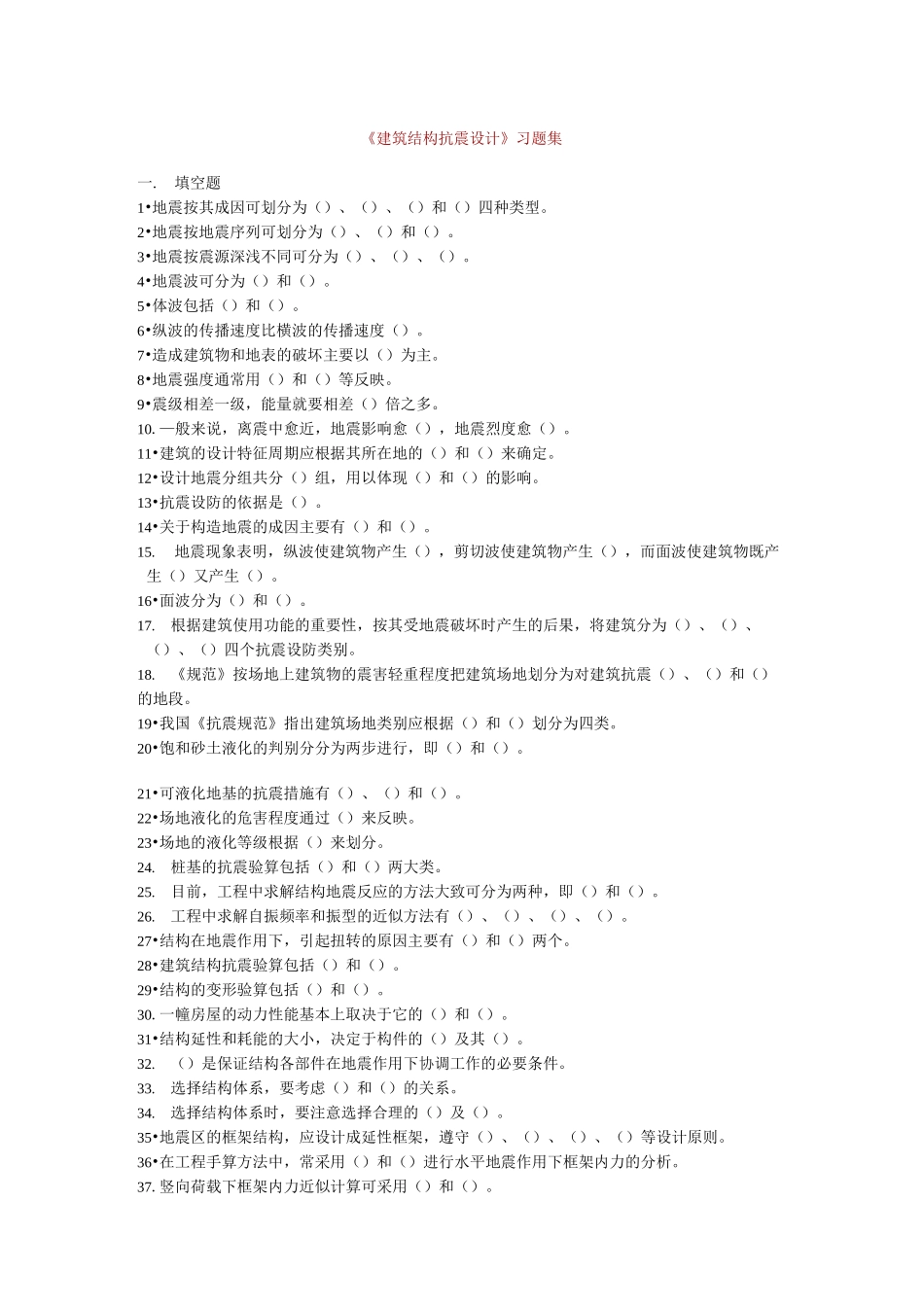 建筑结构抗震设计习题_第1页