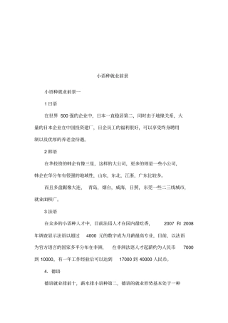 小语种就业前景