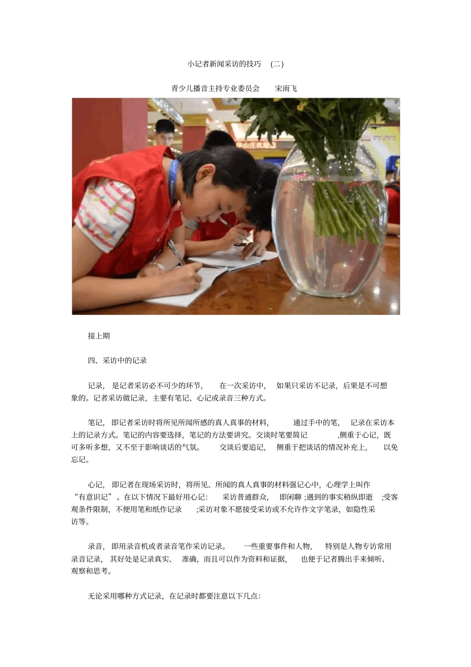 小记者新闻采访的技巧二_第1页