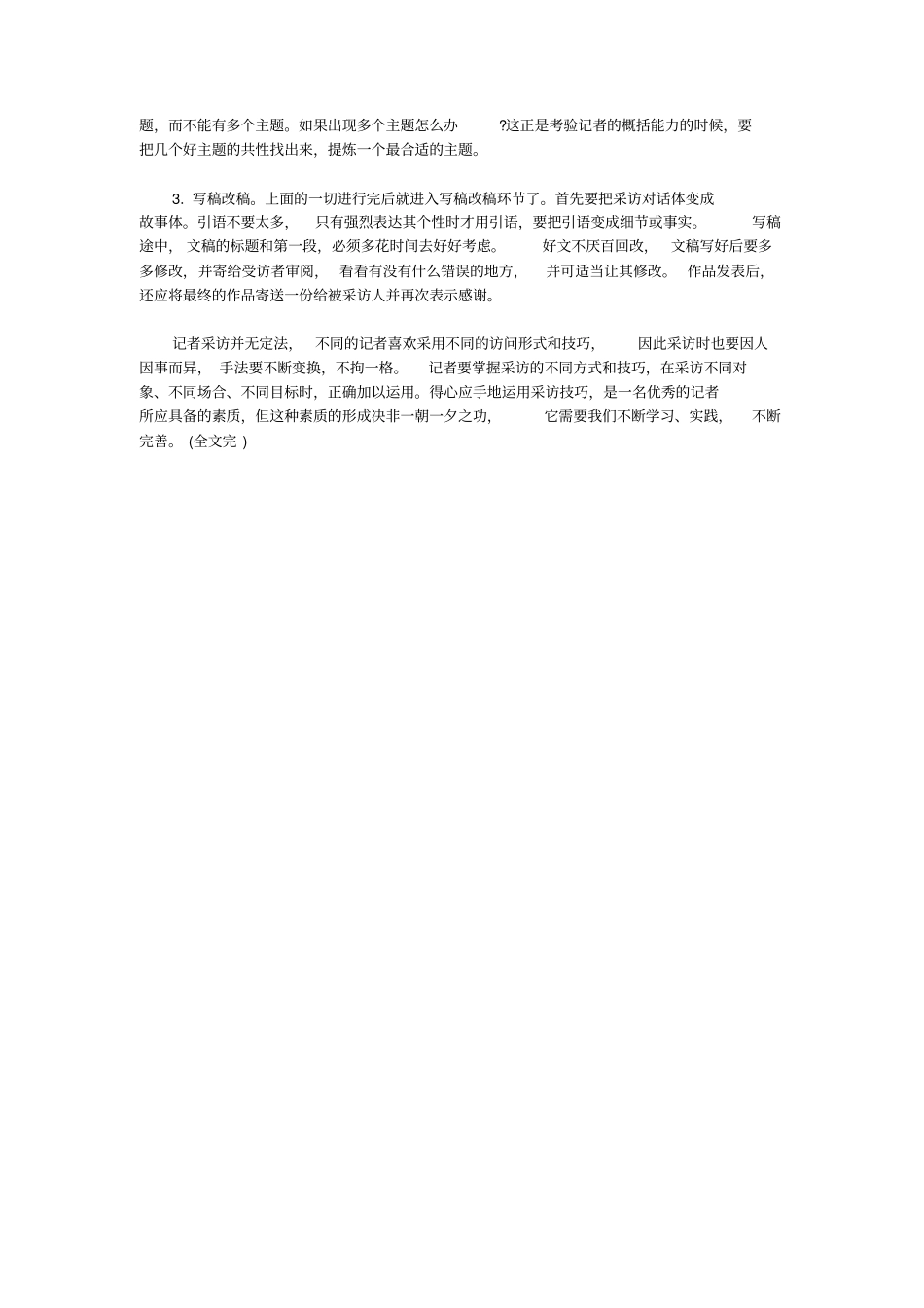 小记者新闻采访的技巧二_第3页