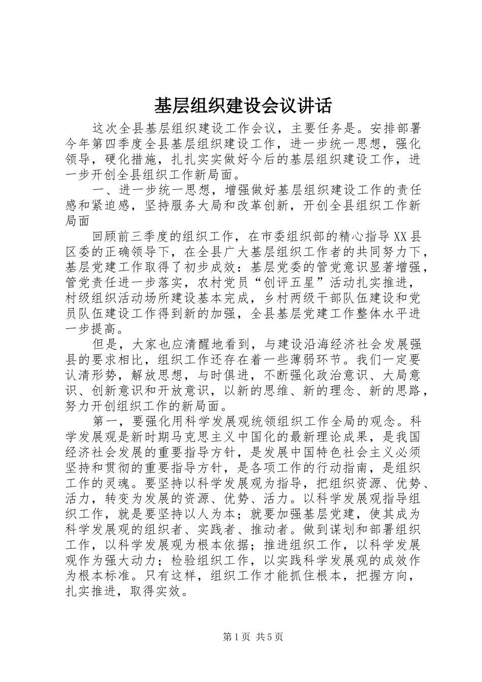 基层组织建设会议讲话发言_第1页
