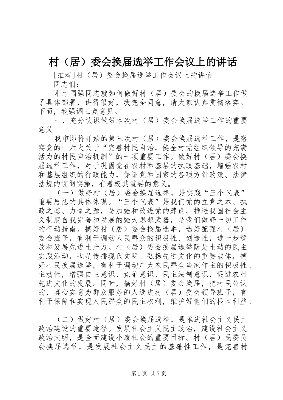 村（居）委会换届选举工作会议上的讲话发言_1_第1页