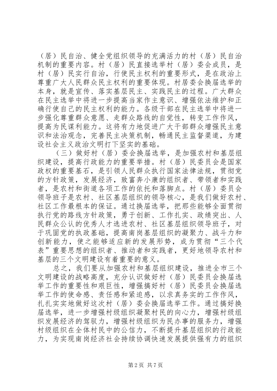 村（居）委会换届选举工作会议上的讲话发言_1_第2页