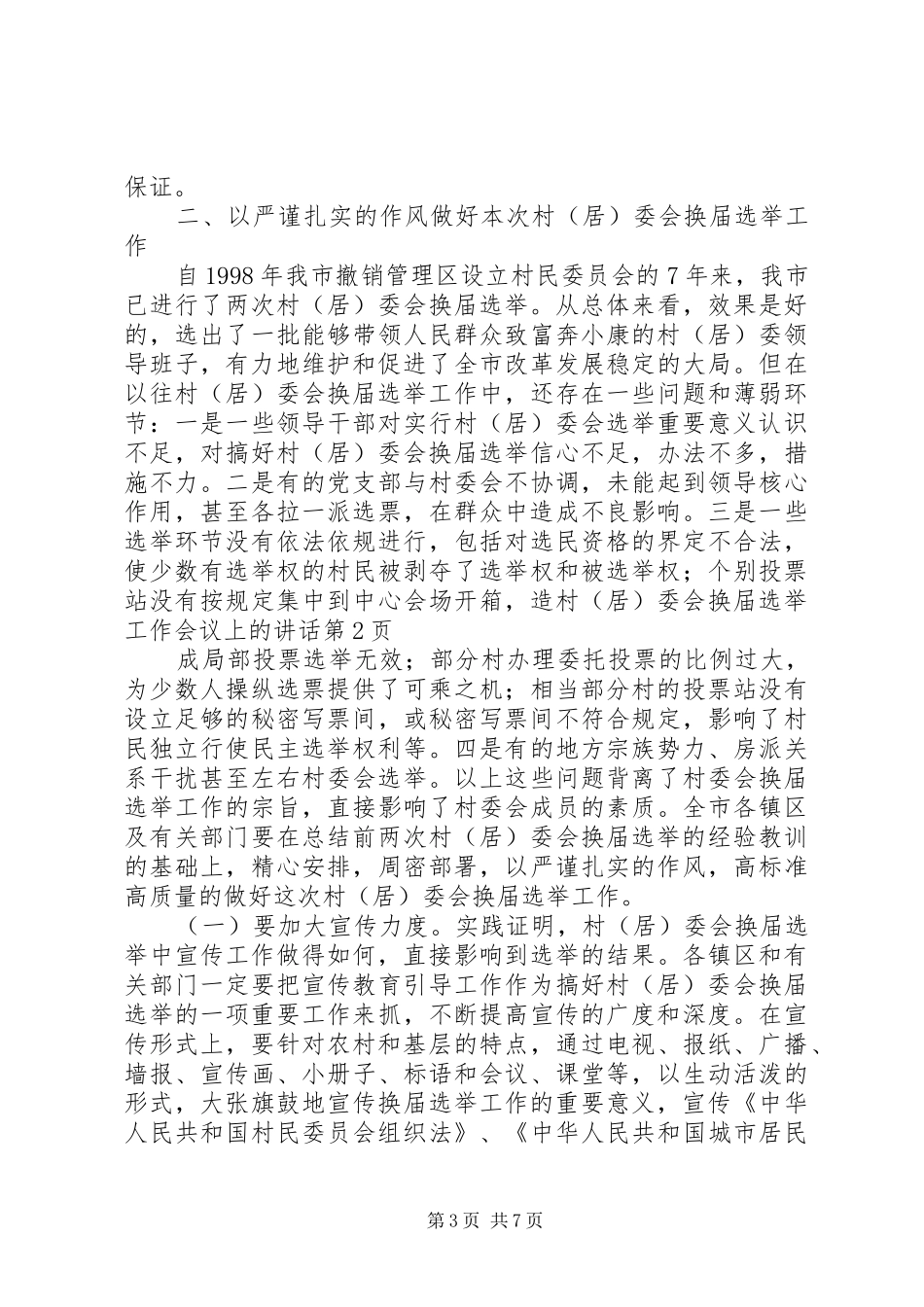 村（居）委会换届选举工作会议上的讲话发言_1_第3页