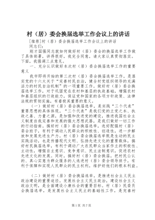 村（居）委会换届选举工作会议上的讲话发言_1