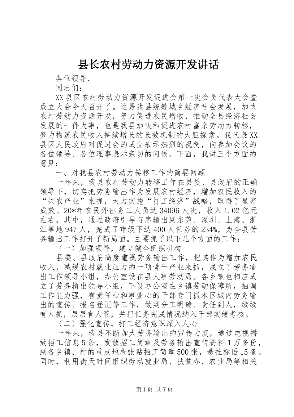县长农村劳动力资源开发讲话发言_第1页