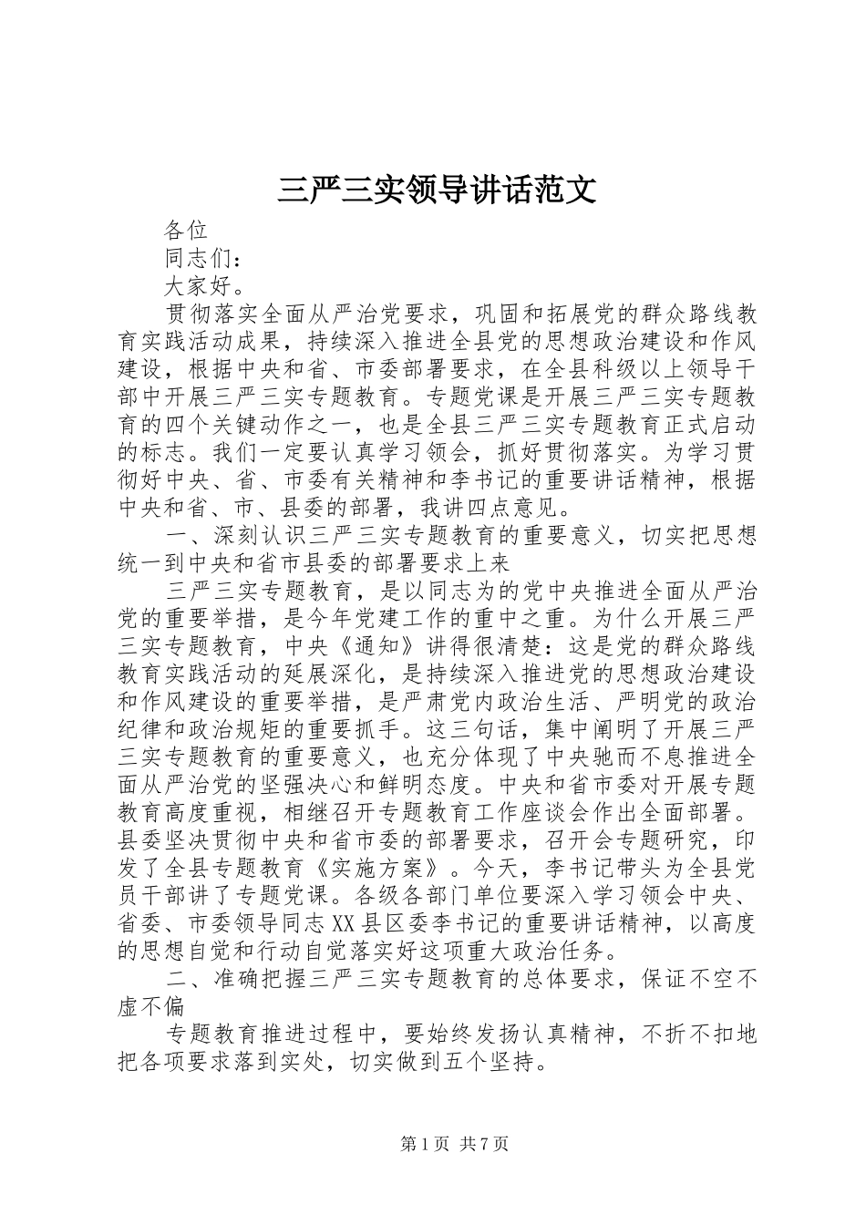 三严三实领导讲话发言范文_第1页