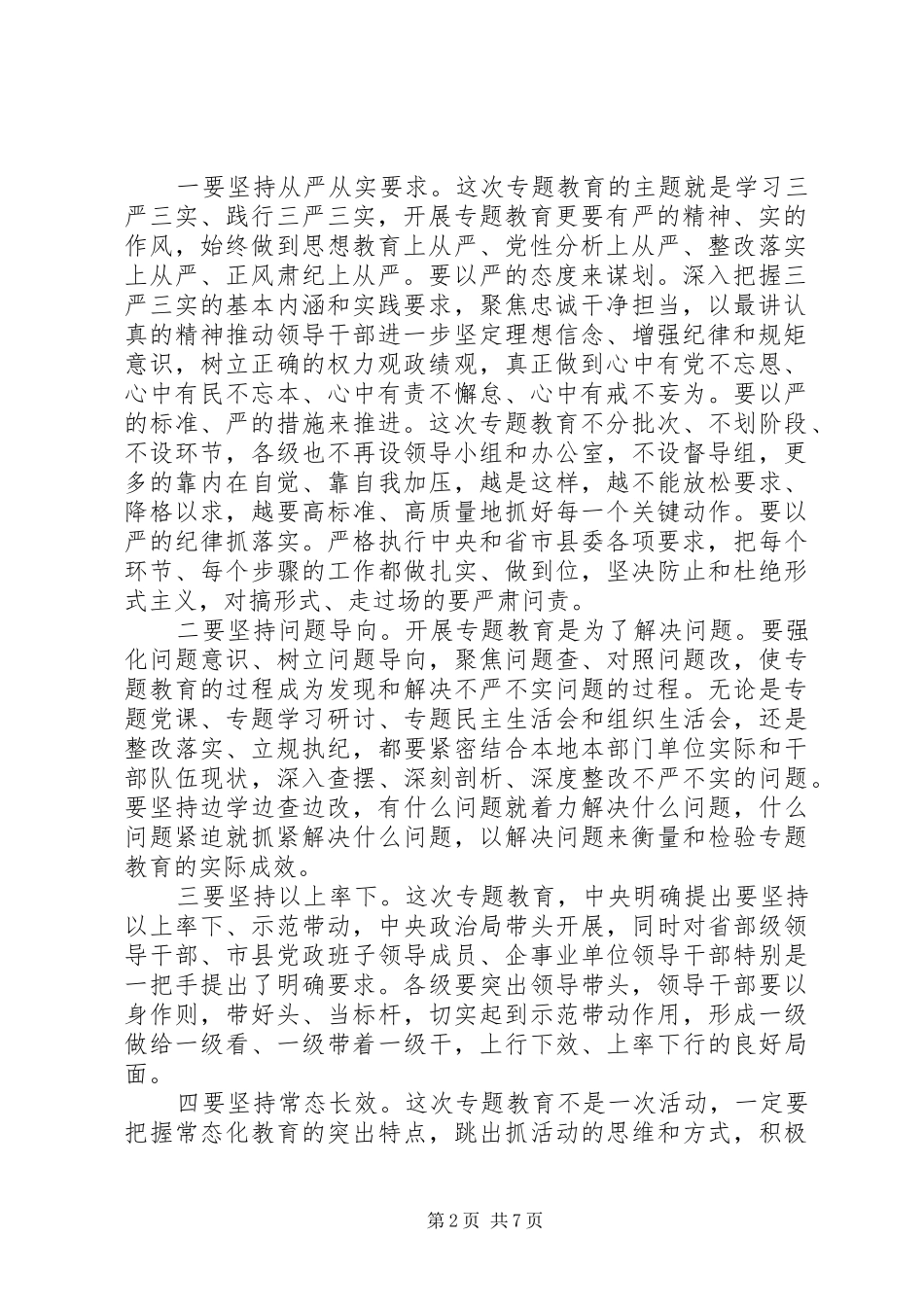 三严三实领导讲话发言范文_第2页