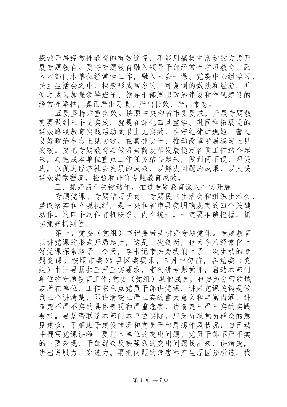 三严三实领导讲话发言范文_第3页