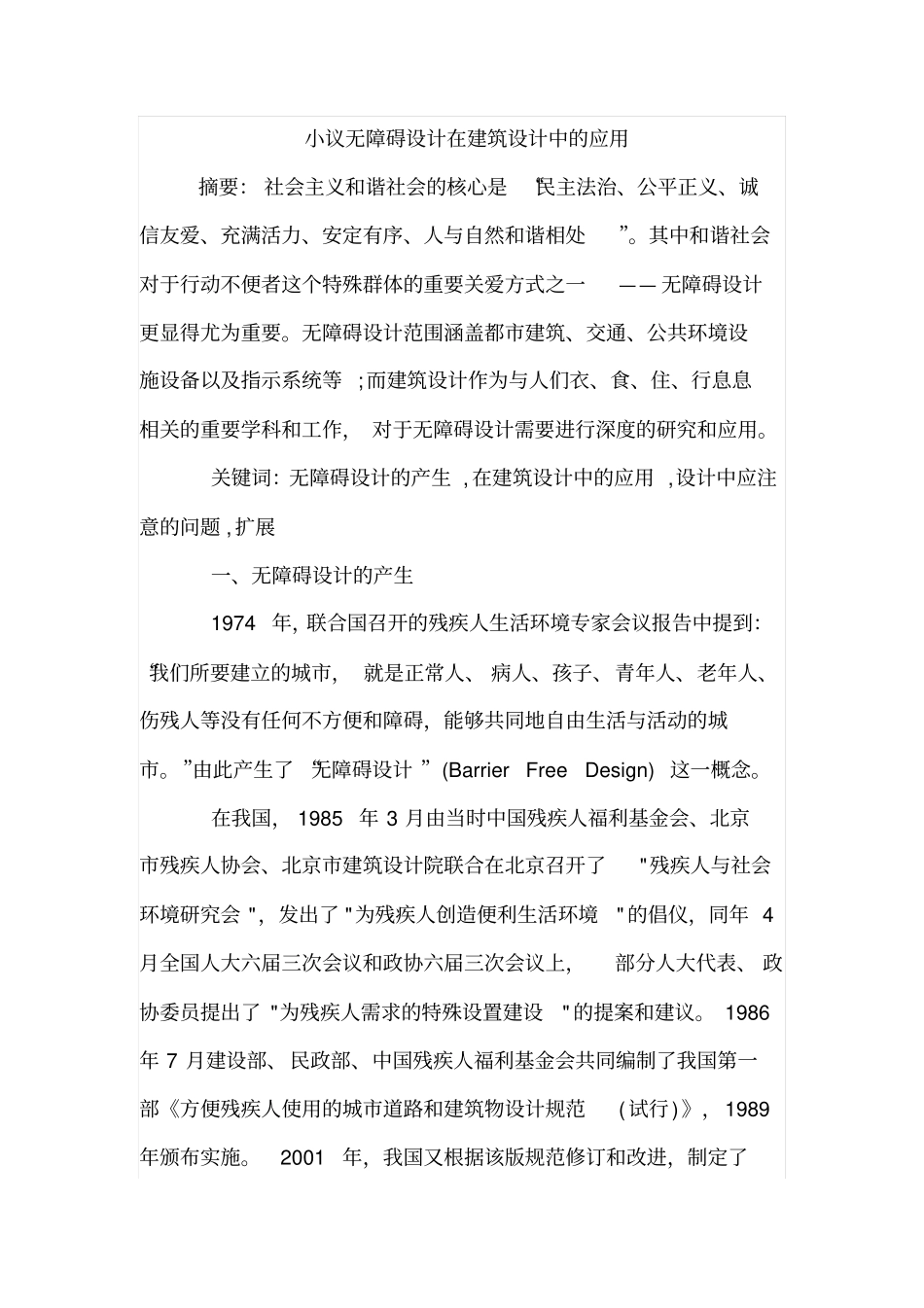 小议无障碍设计在建筑设计中的应用_第1页