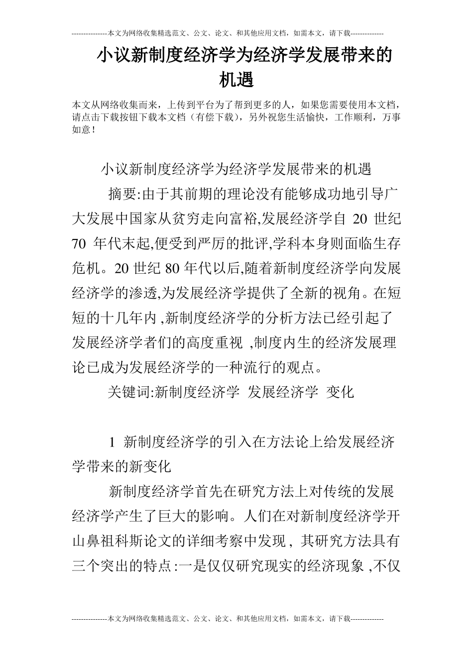 小议新制度经济学为经济学发展带来的机遇_第1页