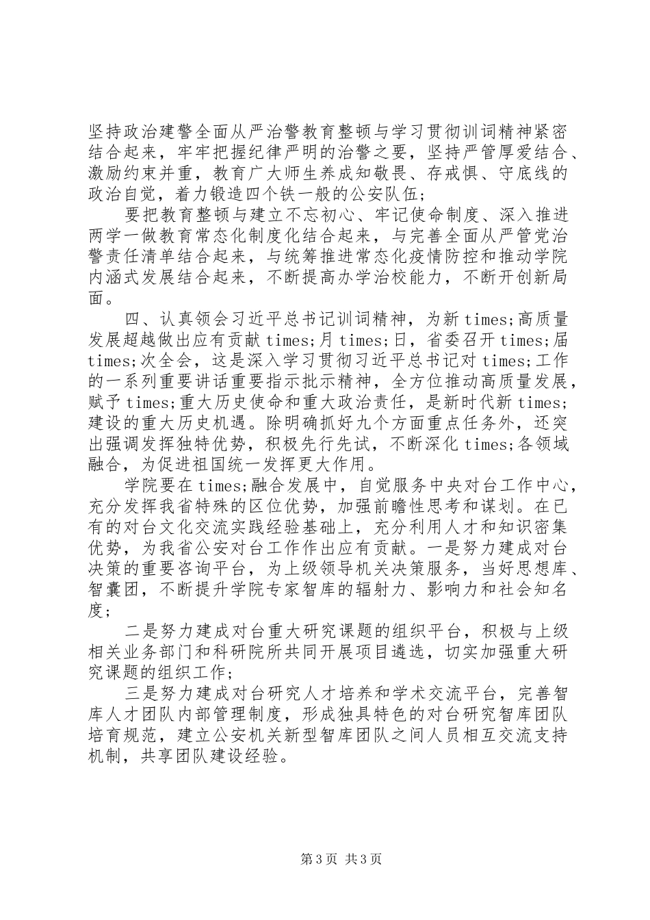 在重要训词精神专题学习上的讲话发言_第3页