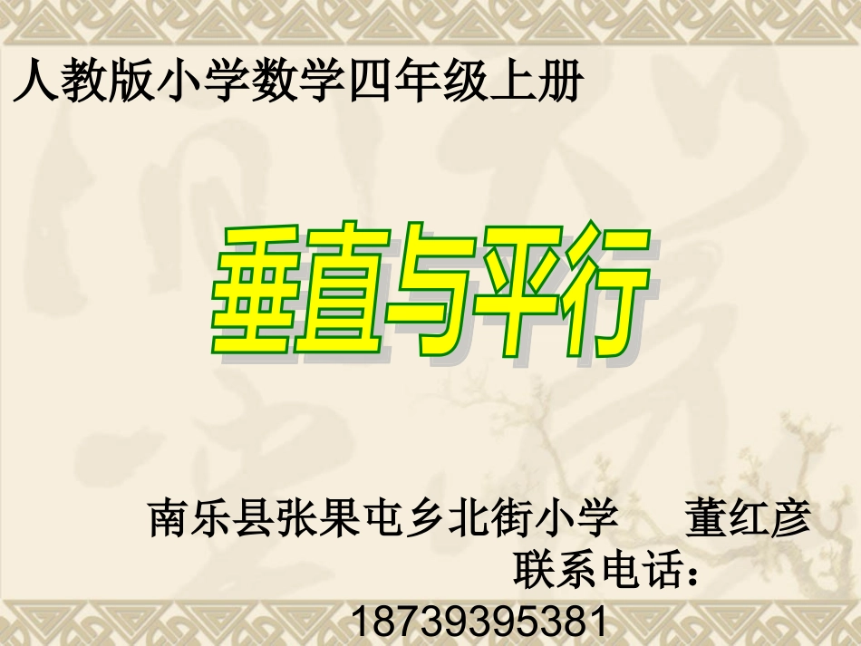 《垂直与平行》课件董红彦_第1页