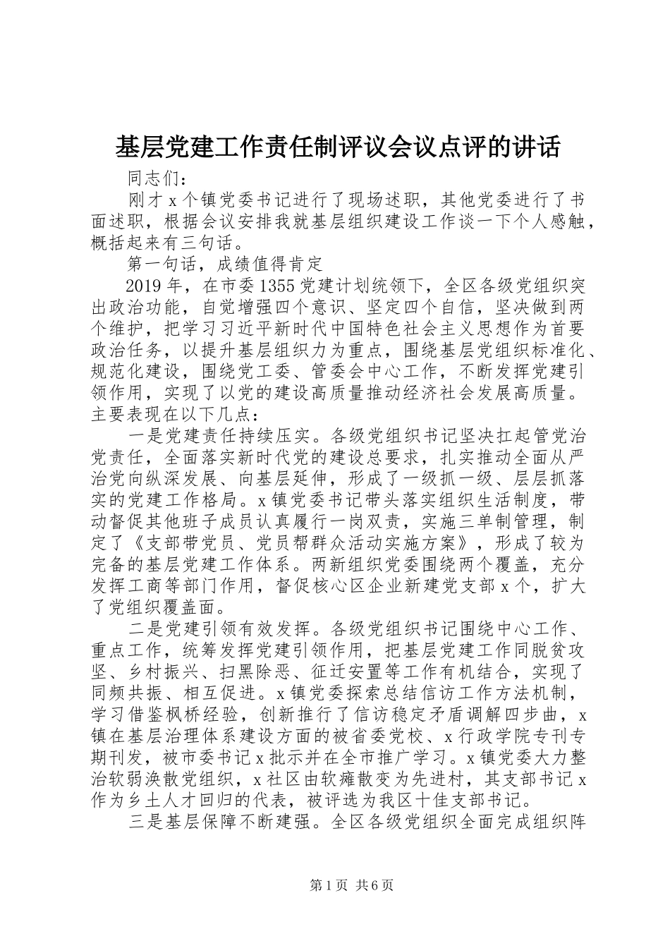 基层党建工作责任制评议会议点评的讲话发言_第1页