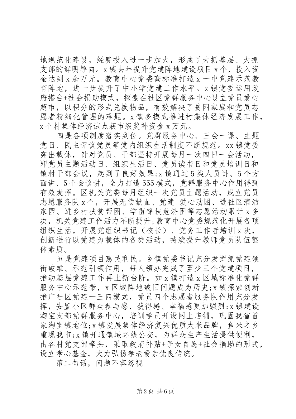 基层党建工作责任制评议会议点评的讲话发言_第2页