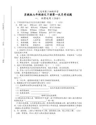 义马市第二初级中学苏教版七年级语文下册第一次月考试题