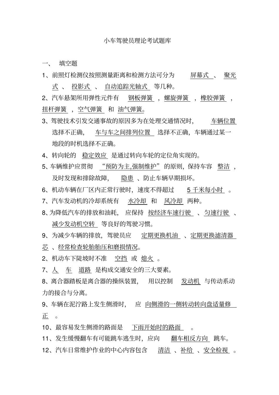 小车驾驶员理论考试题库新辩析_第1页